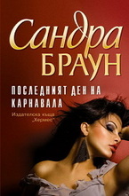 Последният ден на карнавала