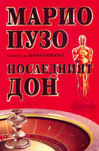 Последният дон