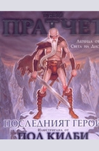 Последният герой - Легенда от Света на диска, илюстрирана от Пол Кидби