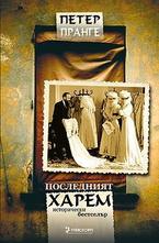 Последният харем