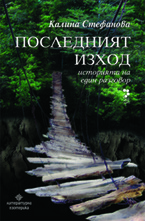 Последният изход