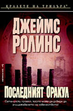 Последният оракул