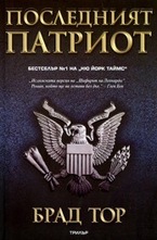 Последният патриот