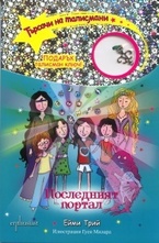 Последният портал, книга 13
