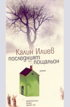 Последният пощальон