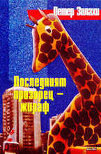 Последният прозорец - жираф