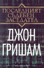 Последният съдебен заседател