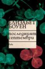 Последният септември