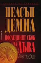 Последният скок на Лъва