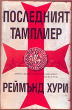 Последният тамплиер