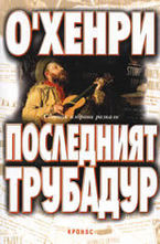 Последният трубадур