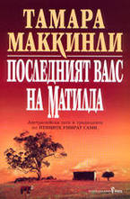 Последният валс на Матилда