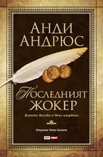 Последният жокер