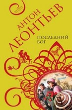 Последний бог