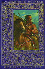 Последний из могикан