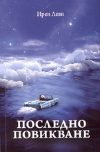 Последно повикване