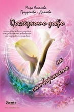 Последното добро на Сътворението