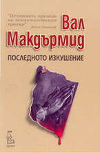 Последното изкушение