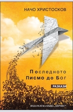 Последното писмо до Бог
