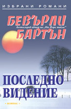 Последно видение