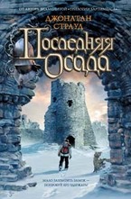 Последняя осада