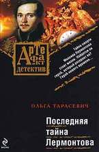 Последняя тайна Лермонтова