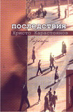 Последствия