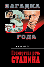 Посмертная речь Сталина
