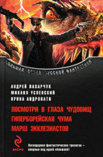 Посмотри в глаза чудовищ. Гиперборейская чума. Марш экклезиастов