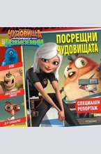 Посрещни чудовищата