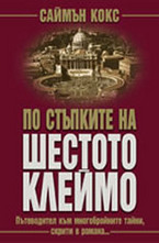 По стъпките на Шестото клеймо