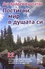 Постигни мир с душата си