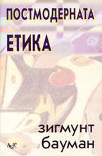 Постмодерната етика