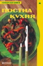 Постна кухня