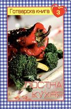 Постна кухня