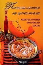 Постни ястия за ценители