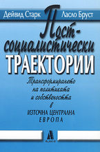 Постсоциалистически траектории