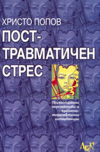 Посттравматичен стрес