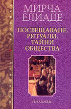 Посвещаване, ритуали, тайни общества