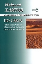 По света: Перуански записки, Африкански записки,  Светогорски записки