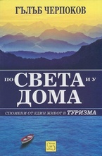 По света и у дома. Спомени от един живот в туризма