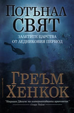 Потънал свят