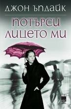 Потърси лицето ми