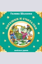 Потешки и считалки