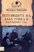 Потомците на Баба Тонка и Народният съд