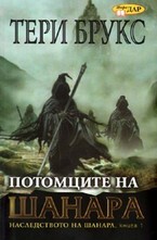 Потомците на Шанара