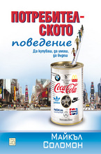 Потребителското поведение