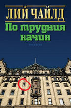 По трудния начин