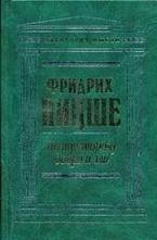 По ту сторону добра и зла
