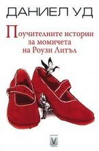 Поучителните истории за момичета на Роузи Литъл